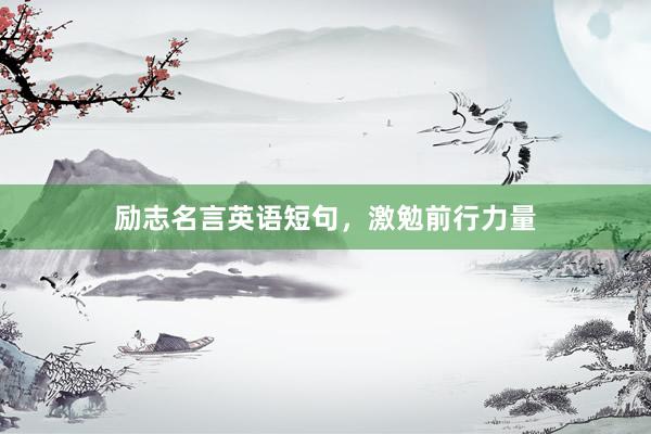 励志名言英语短句，激勉前行力量