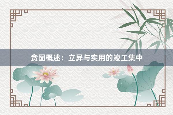 贪图概述：立异与实用的竣工集中