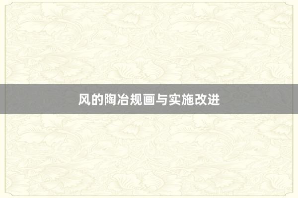 风的陶冶规画与实施改进