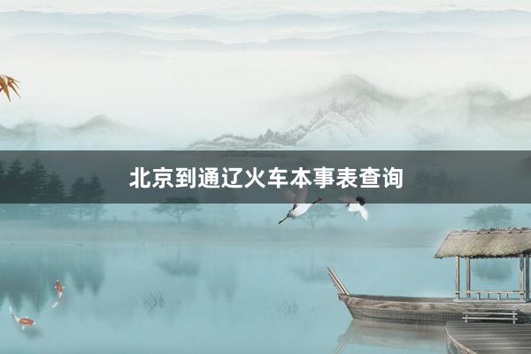 北京到通辽火车本事表查询
