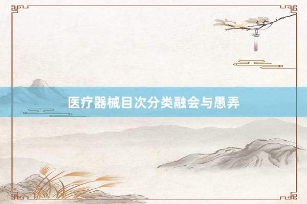 医疗器械目次分类融会与愚弄
