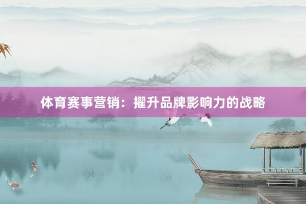 体育赛事营销：擢升品牌影响力的战略