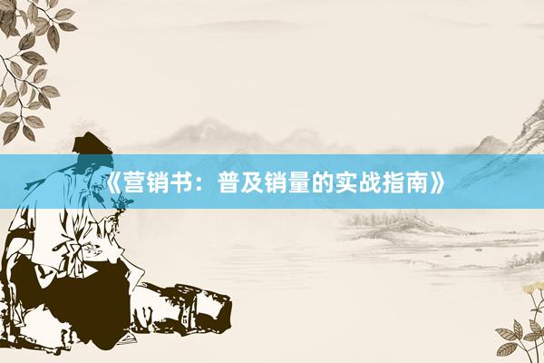 《营销书：普及销量的实战指南》